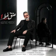دانلود آهنگ جدید ابوالفضل اسماعیلی عشق غلط