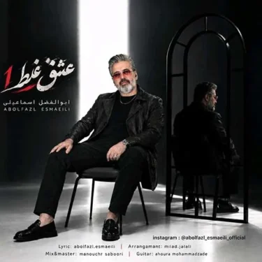 دانلود آهنگ جدید ابوالفضل اسماعیلی عشق غلط