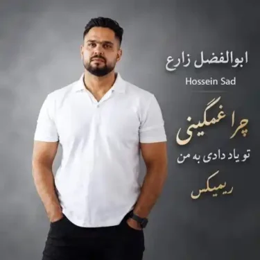 دانلود آهنگ جدید ابوالفضل زارع چرا غمگینی (ریمیکس) دانلود آهنگ جدید ابوالفضل زارع چرا غمگینی (ریمیکس)