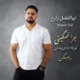 دانلود آهنگ جدید ابوالفضل زارع چرا غمگینی (ریمیکس)