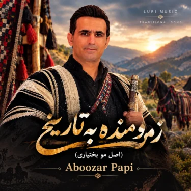 دانلود آهنگ زمو منده به تاریخ (اصل مو بختیاری) ابوذر پاپی