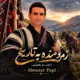 دانلود آهنگ زمو منده به تاریخ (اصل مو بختیاری) ابوذر پاپی