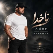 آهنگ آدور ناخدا