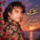 دانلود آهنگ جدید آغاسی واویلا لیلی دوست دارم خیلی