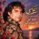 دانلود آهنگ واویلا لیلی دوست دارم خیلی آغاسی