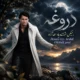 دانلود آهنگ هرکی میگه عاشق و بیقرارتم دروغه احمد آزاد + هوش مصنوعی