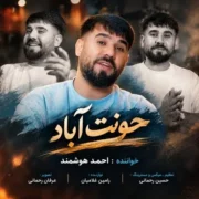 دانلود آهنگ جدید احمد هوشمند حونت آباد
