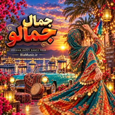 دانلود آهنگ جدید هوش مصنوعی جمال جمالو
