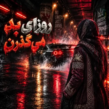 دانلود آهنگ روزای بد می گذرن (هوش مصنوعی)