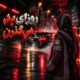 دانلود آهنگ روزای بد می گذرن (هوش مصنوعی)