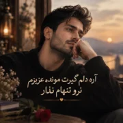 آهنگ با صدای مرد آره دلم گیرت مونده عزیزم نرو تنهام نذار (ریمیکس هوش مصنوعی)