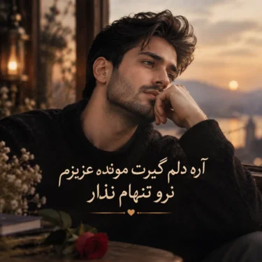 دانلود آهنگ آره دلم گیرت مونده عزیزم نرو تنهام نذار (هوش مصنوعی)