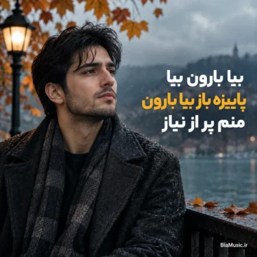 دانلود آهنگ بیا بارون بیا پاییزه باز بیا بارون منم پر از نیاز (هوش مصنوعی)