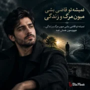 دانلود آهنگ نمیشه تو قاضی بشی میون مرگ و زندگی (هوش مصنوعی)