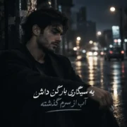 آهنگ با صدای مرد یه سیگاری بار کن داش آب از سرم گذشته (هوش مصنوعی)