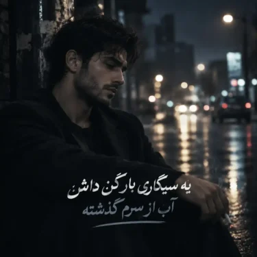 دانلود آهنگ یه سیگاری بار کن داش آب از سرم گذشته (هوش مصنوعی)