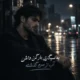 دانلود آهنگ یه سیگاری بار کن داش آب از سرم گذشته (هوش مصنوعی)