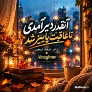 دانلود آهنگ آنقدر دیر آمدی تا عاقبت پاییز شد Ainaghme (هوش مصنوعی)
