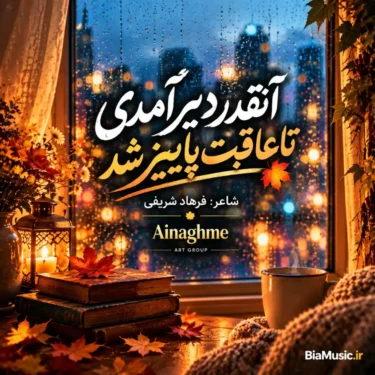 دانلود آهنگ جدید Ainaghme پاییز (هوش مصنوعی)