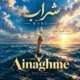 دانلود آهنگ شراب کهنه را گفتم مگر شادی نمیاری (هوش مصنوعی)