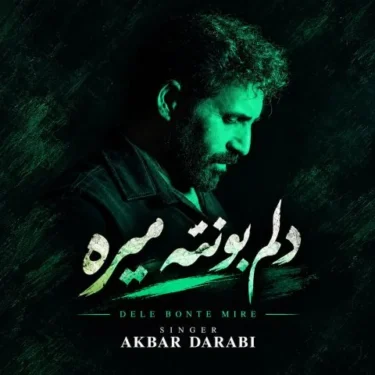 دانلود آهنگ جدید اکبر دارابی دلم بهانه تو میگیره