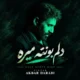دانلود آهنگ جدید اکبر دارابی دلم بهانه تو میگیره