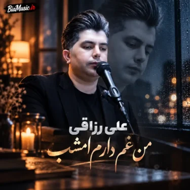 دانلود آهنگ آخی بنال ای دل که من غم دارم امشب تو ببار باران
