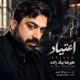 دانلود آهنگ جدید علیرضا بیگ زاده اعتیاد