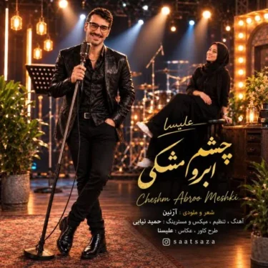 دانلود آهنگ جدید علی ساعت ساز چشم ابرو مشکی