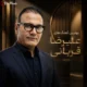 علیرضا قربانی