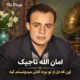 دانلود آهنگ اون که دل از تو برده کاش میدونستم کیه امان الله تاجیک