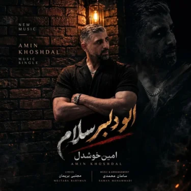 فول آلبوم امین خوشدل