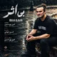 دانلود آهنگ جدید امین پورحسین بی اثر