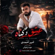 آهنگ امیر احمدی عشق و گناه