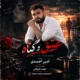دانلود آهنگ جدید امیر احمدی عشق و گناه