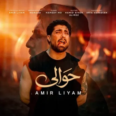 دانلود آهنگ جدید امیر لیام حوالی