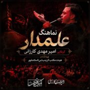 دانلود آهنگ جدید کربلایی امیر‌مهدی کارزانی‌ علمدار