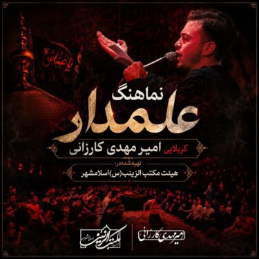 دانلود نماهنگ جدید کربلایی امیرمهدی کارزانی علمدار دانلود نماهنگ جدید کربلایی امیرمهدی کارزانی علمدار