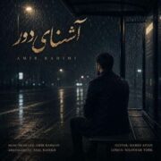 آهنگ امیر رحیمی آشنای دور