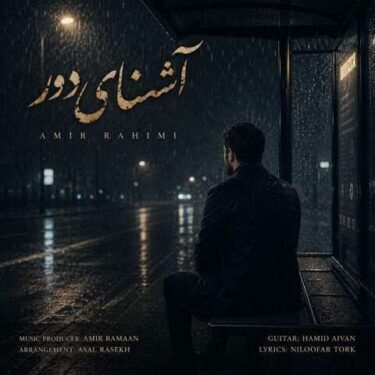 دانلود آهنگ جدید امیر رحیمی آشنای دور