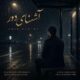 دانلود آهنگ جدید امیر رحیمی آشنای دور