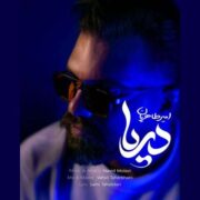 آهنگ امیر طاهریان دریا