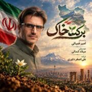 آهنگ امیر ضیائی برکت خاک