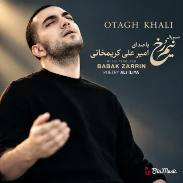 دانلود آهنگ جدید امیرعلی کریمخانی اتاق خالی
