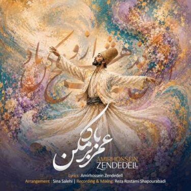دانلود آهنگ جدید امیرحسین زنده دل عمر بر باد مکن