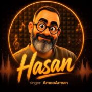 دانلود آهنگ جدید عمو آرمان حسن