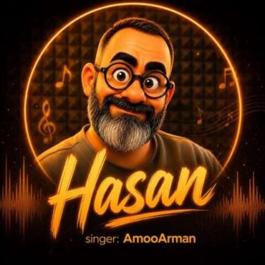دانلود آهنگ جدید عمو آرمان حسن