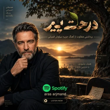 دانلود آهنگ جدید ارس ارجمند درخت پیر (هوش مصنوعی)