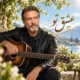 دانلود آهنگ جدید ارس ارجمند عشق تو