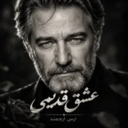 دانلود آهنگ جدید ارس ارجمند عشق قدیمی